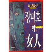 1995년초판 니시무라 큐타로 추리소설 장미호의 여인