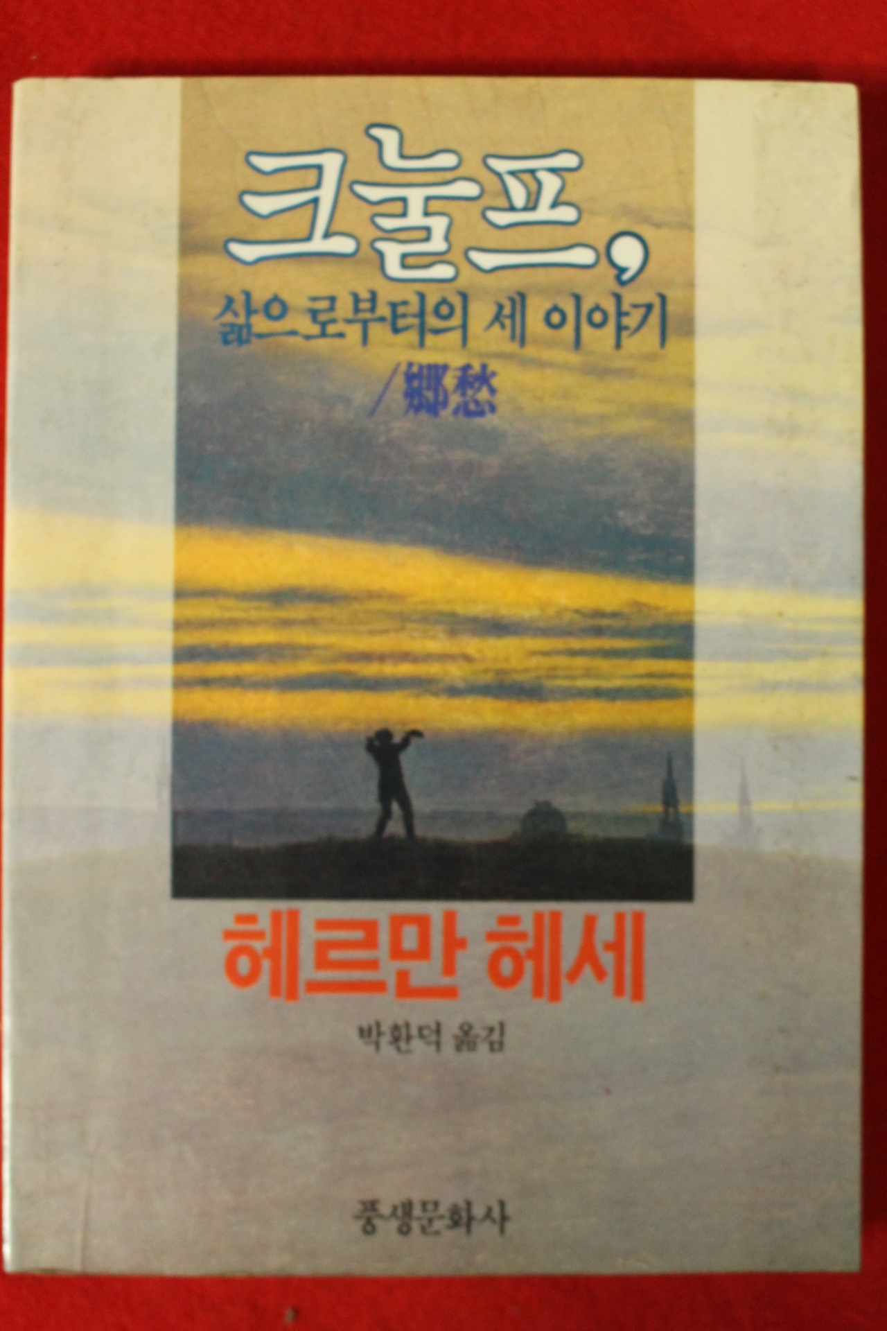 1986년 헤르만 헤세 크눌프