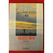 1986년 헤르만 헤세 크눌프