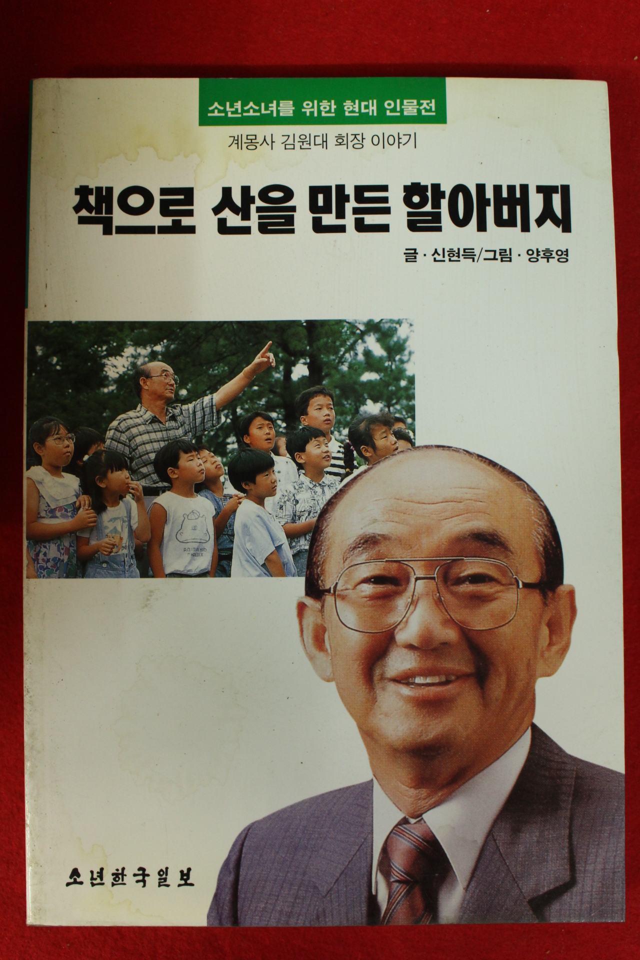 1994년초판 신현득 책으로 산을 만든 할아버지