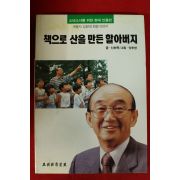 1994년초판 신현득 책으로 산을 만든 할아버지