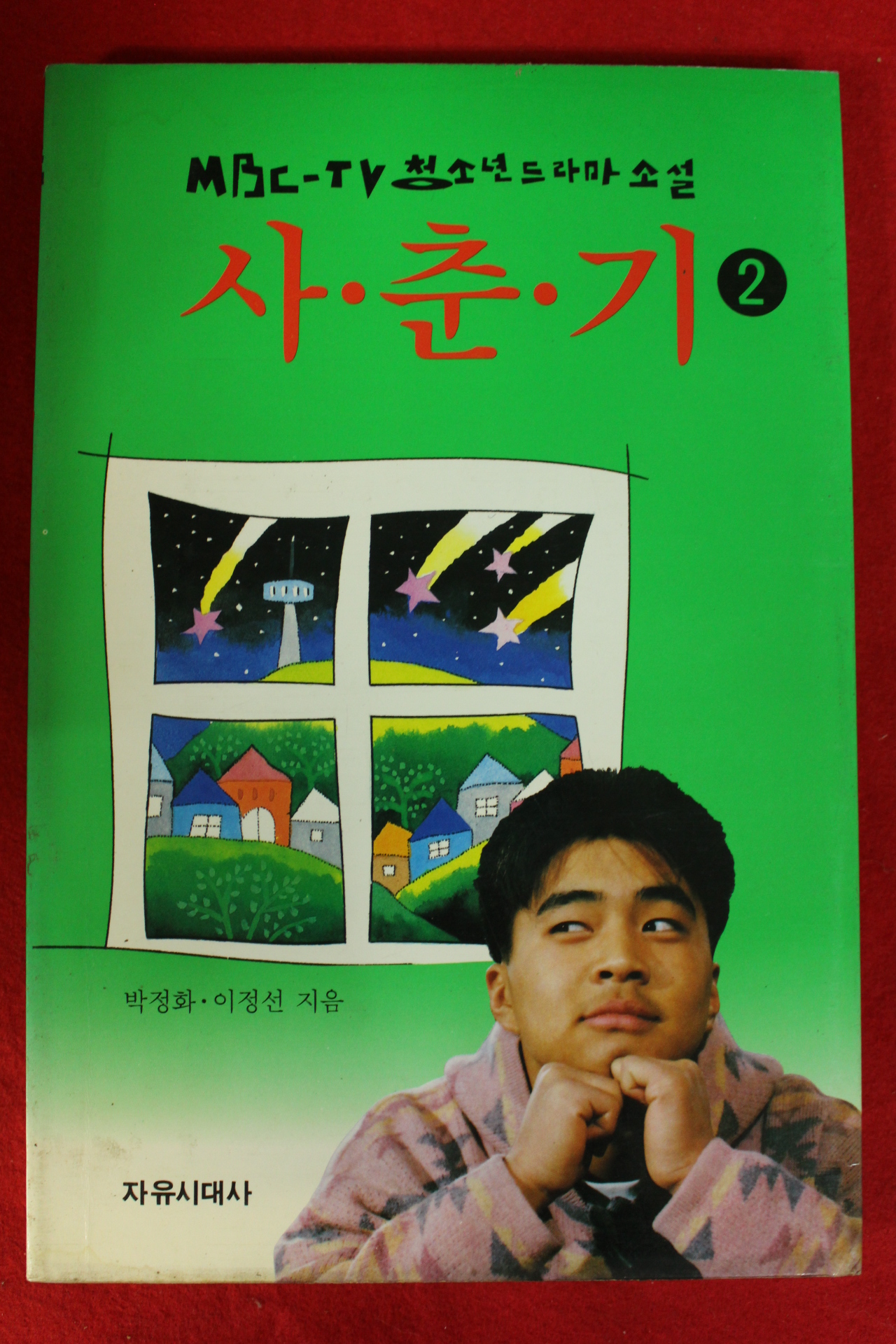 1994년초판 청소년드라마소설 사춘기 2