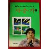 1994년초판 청소년드라마소설 사춘기 2