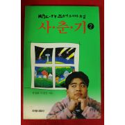 1994년초판 청소년드라마소설 사춘기 2