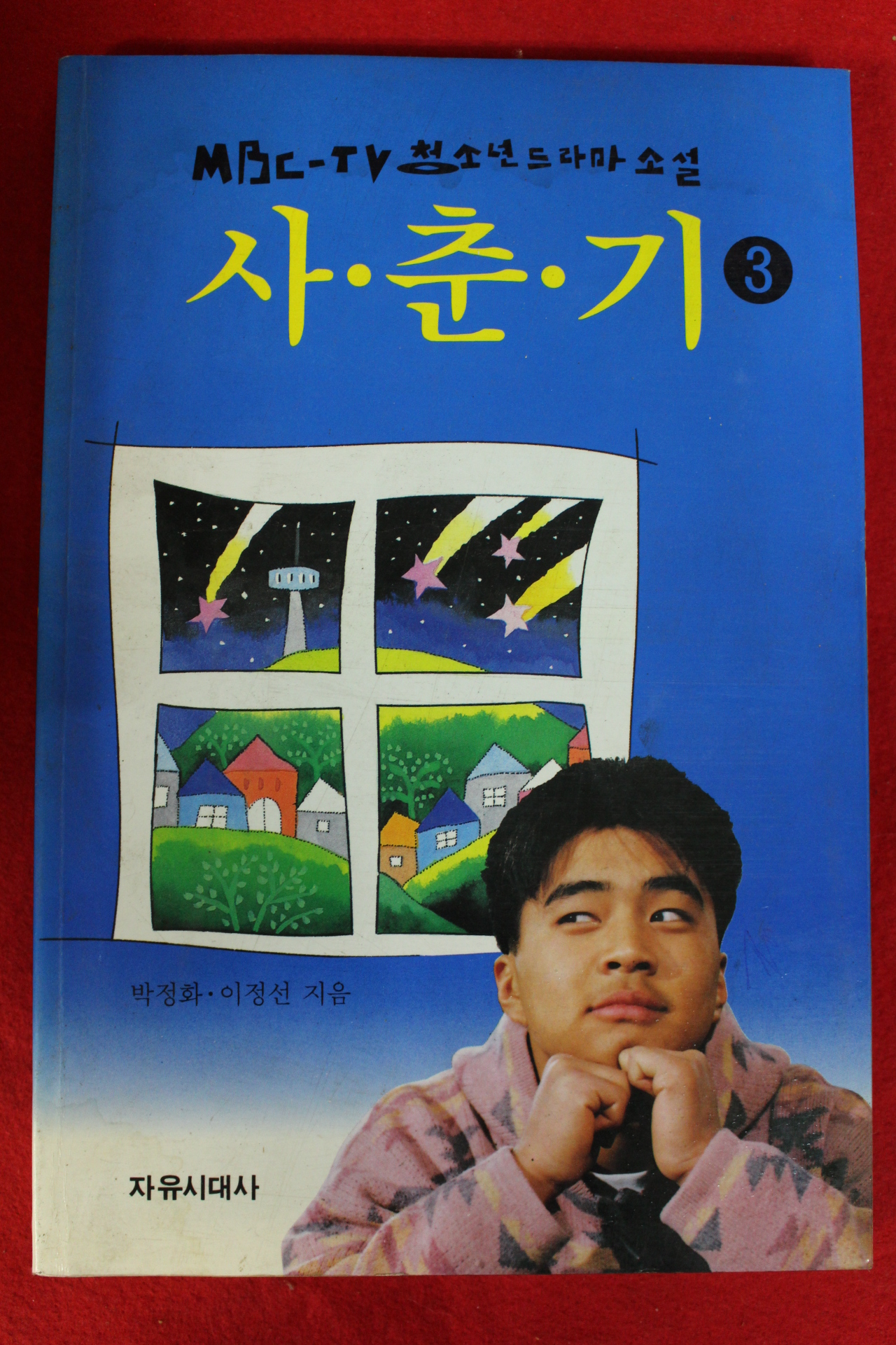 1994년초판 청소년드라마소설 사춘기 3