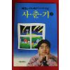 1994년초판 청소년드라마소설 사춘기 3