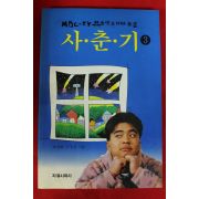 1994년초판 청소년드라마소설 사춘기 3