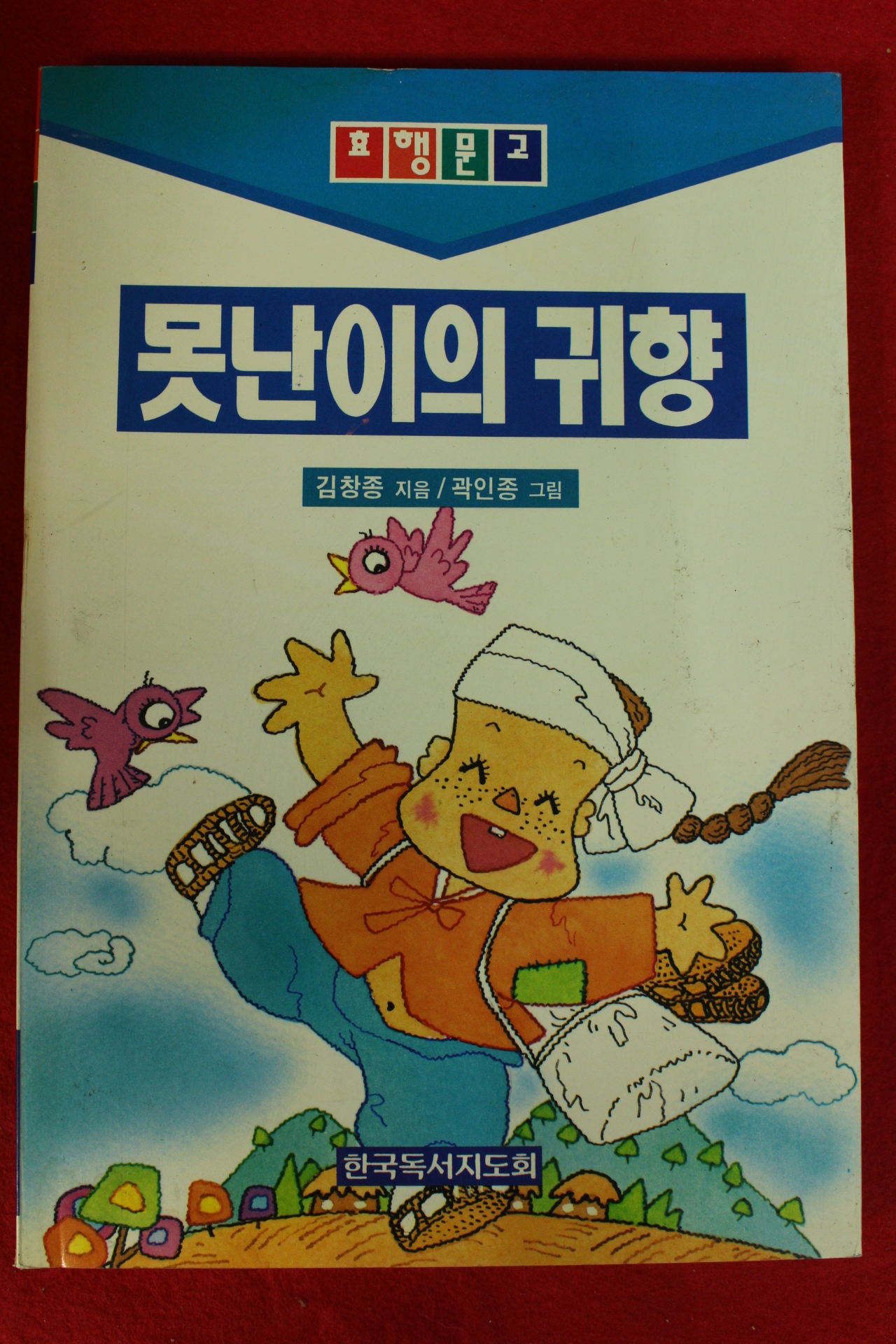 1995년초판 김창종 못난이의 귀향