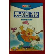 1995년초판 김창종 못난이의 귀향