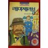 1993년초판 빅토르 위고 레미제라블