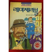 1993년초판 빅토르 위고 레미제라블
