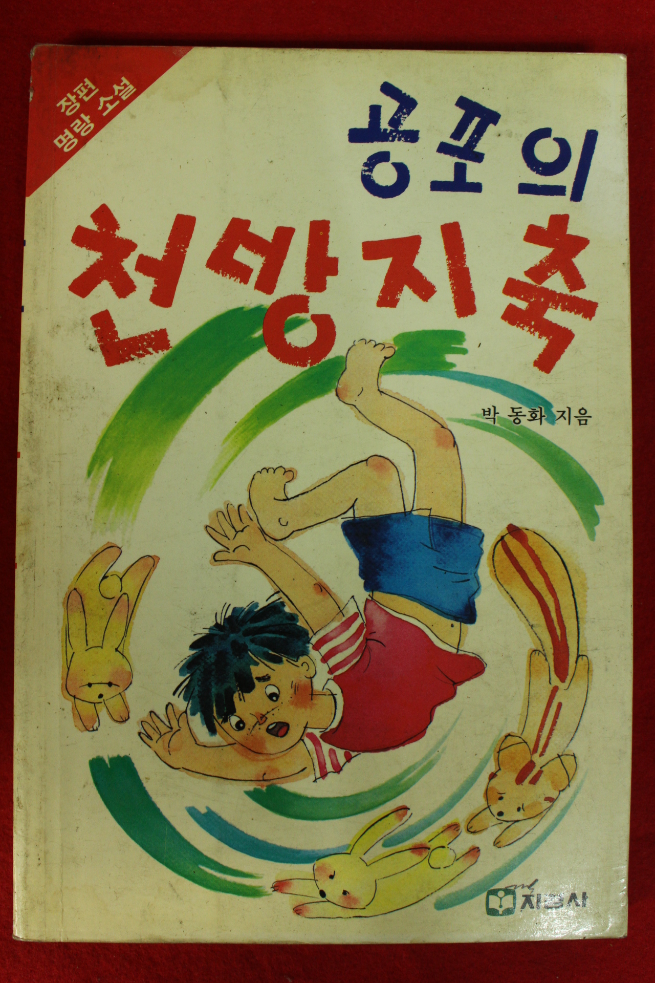 1989년 박동화 명랑소설 공포의 천방지축