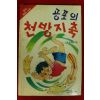 1989년 박동화 명랑소설 공포의 천방지축