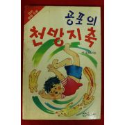 1989년 박동화 명랑소설 공포의 천방지축