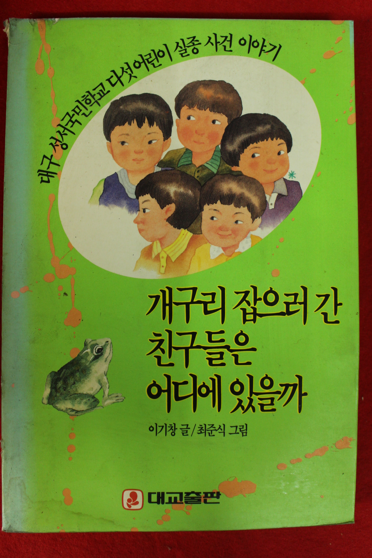 1991년 이기창 개구리 잡으러 간 친구들은 어디에 있을까