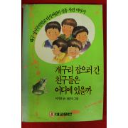 1991년 이기창 개구리 잡으러 간 친구들은 어디에 있을까