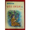 1990년 차원재엮음 탈무드 전래동화 하권