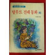 1990년 차원재엮음 탈무드 전래동화 하권