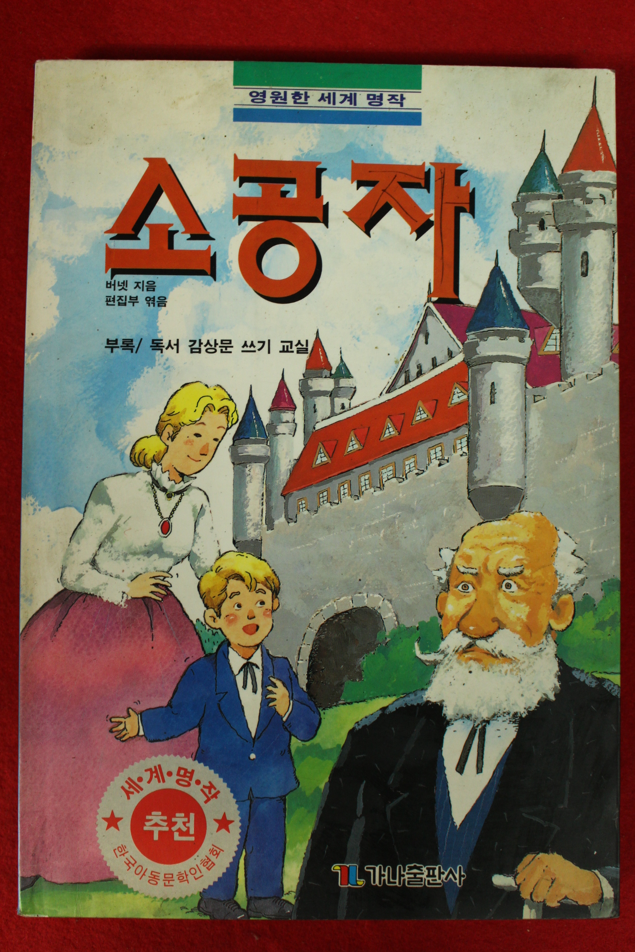 1993년초판 버넷 소공자