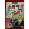 1993년초판 버넷 소공자