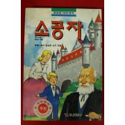 1993년초판 버넷 소공자