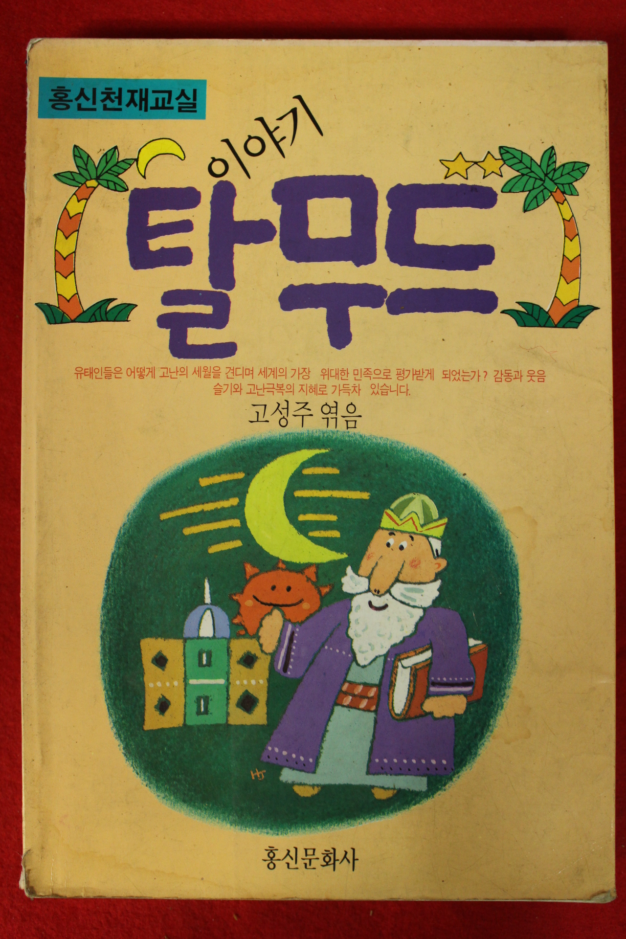 1993년 고성주엮음 이야기 탈무드