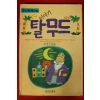 1993년 고성주엮음 이야기 탈무드