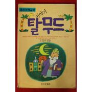 1993년 고성주엮음 이야기 탈무드