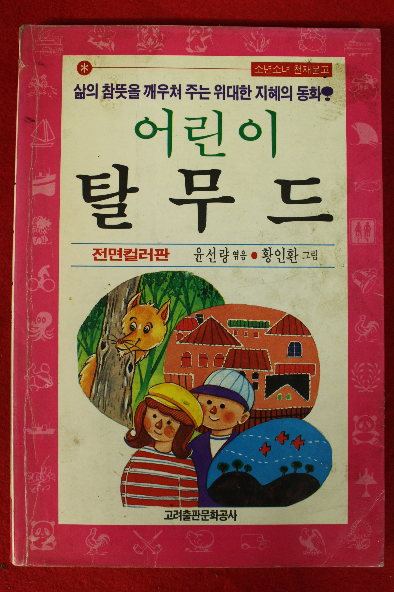 1992년 윤선량엮음 어린이 탈무드