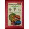 1992년 윤선량엮음 어린이 탈무드