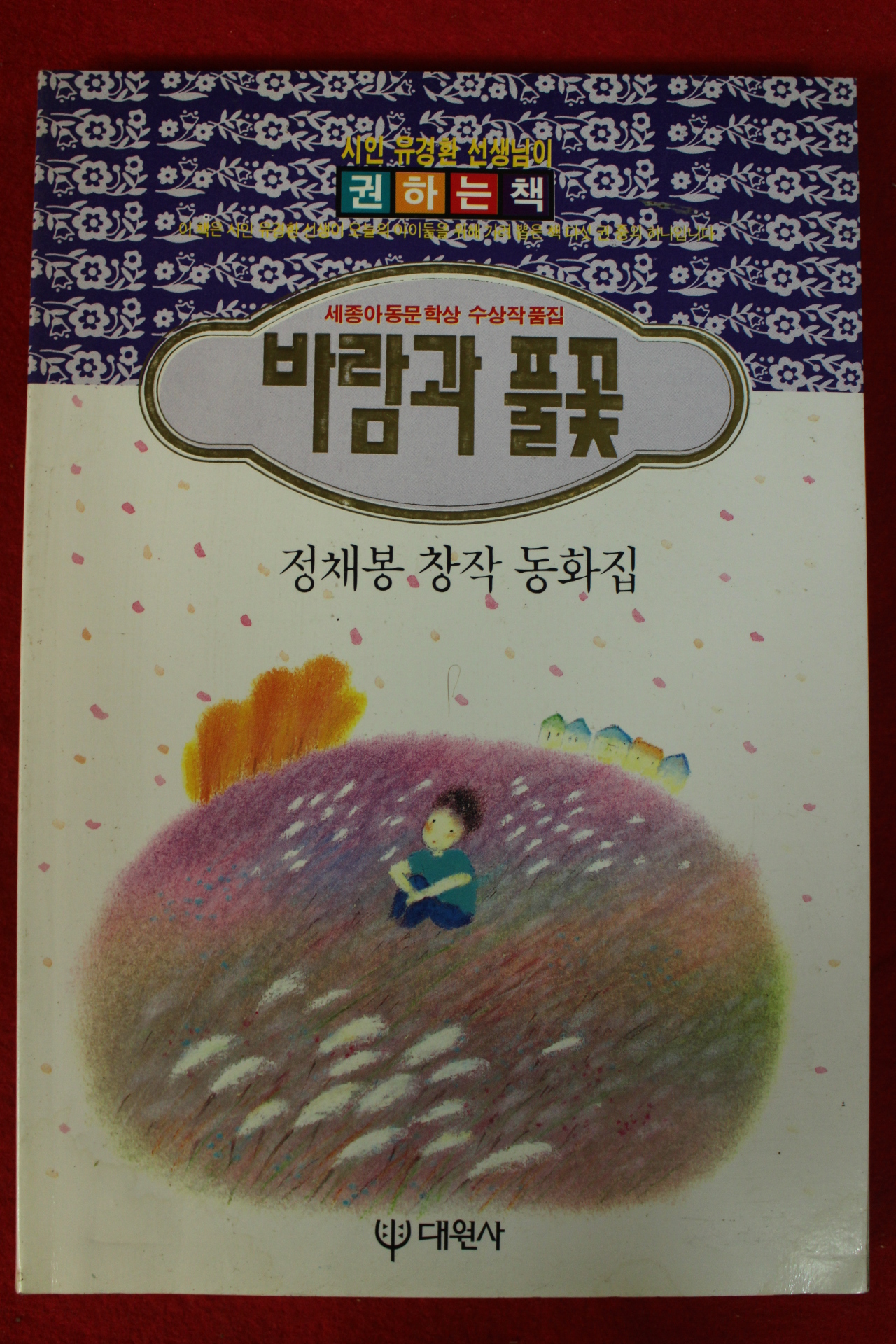 1995년 정채봉창작동화집 바람과 풀꽃
