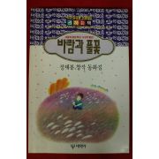 1995년 정채봉창작동화집 바람과 풀꽃