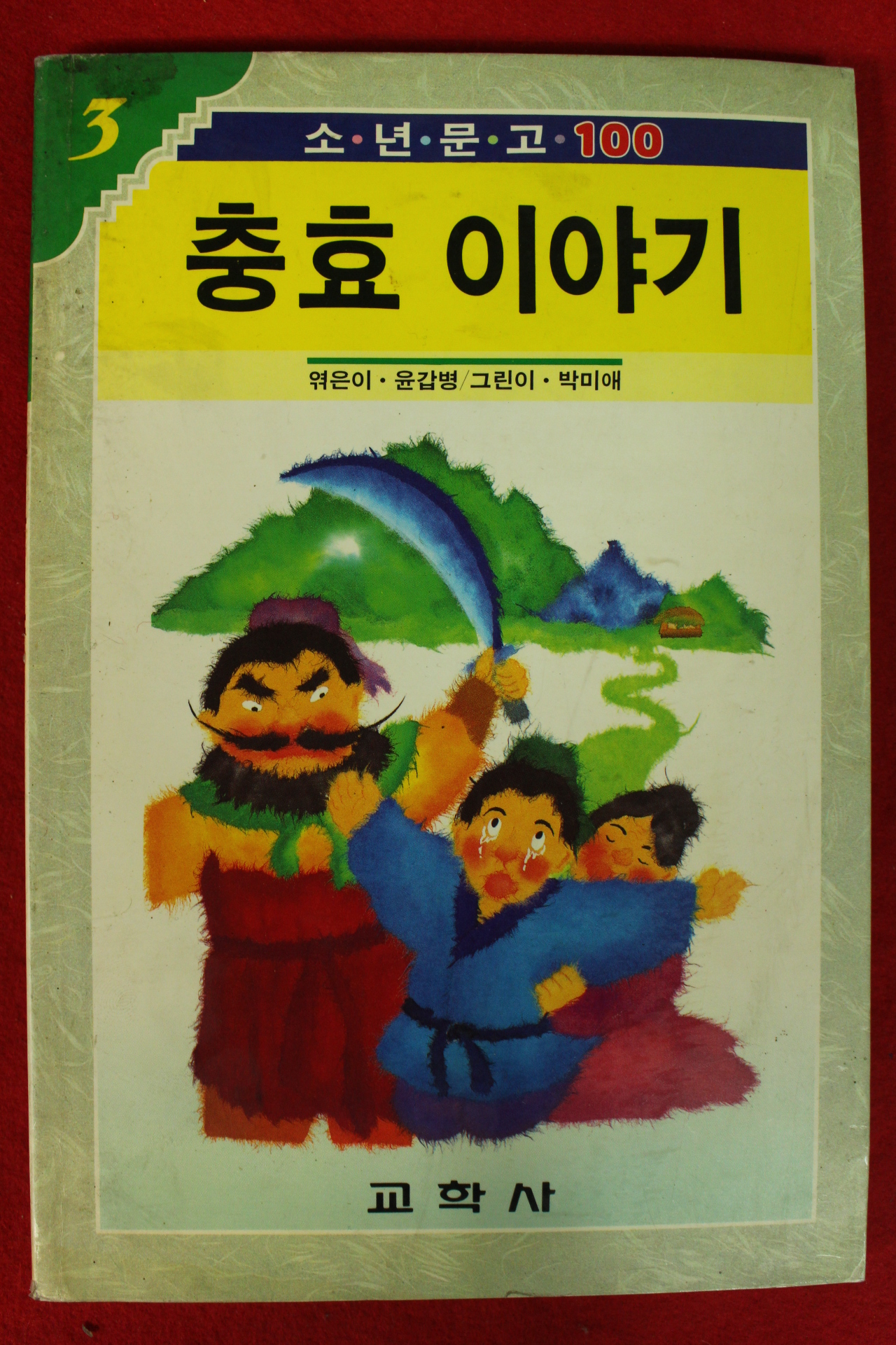 1990년 윤갑병엮음 충효이야기