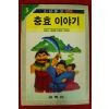 1990년 윤갑병엮음 충효이야기