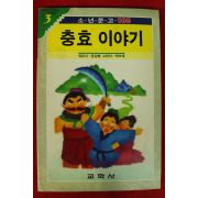 1990년 윤갑병엮음 충효이야기