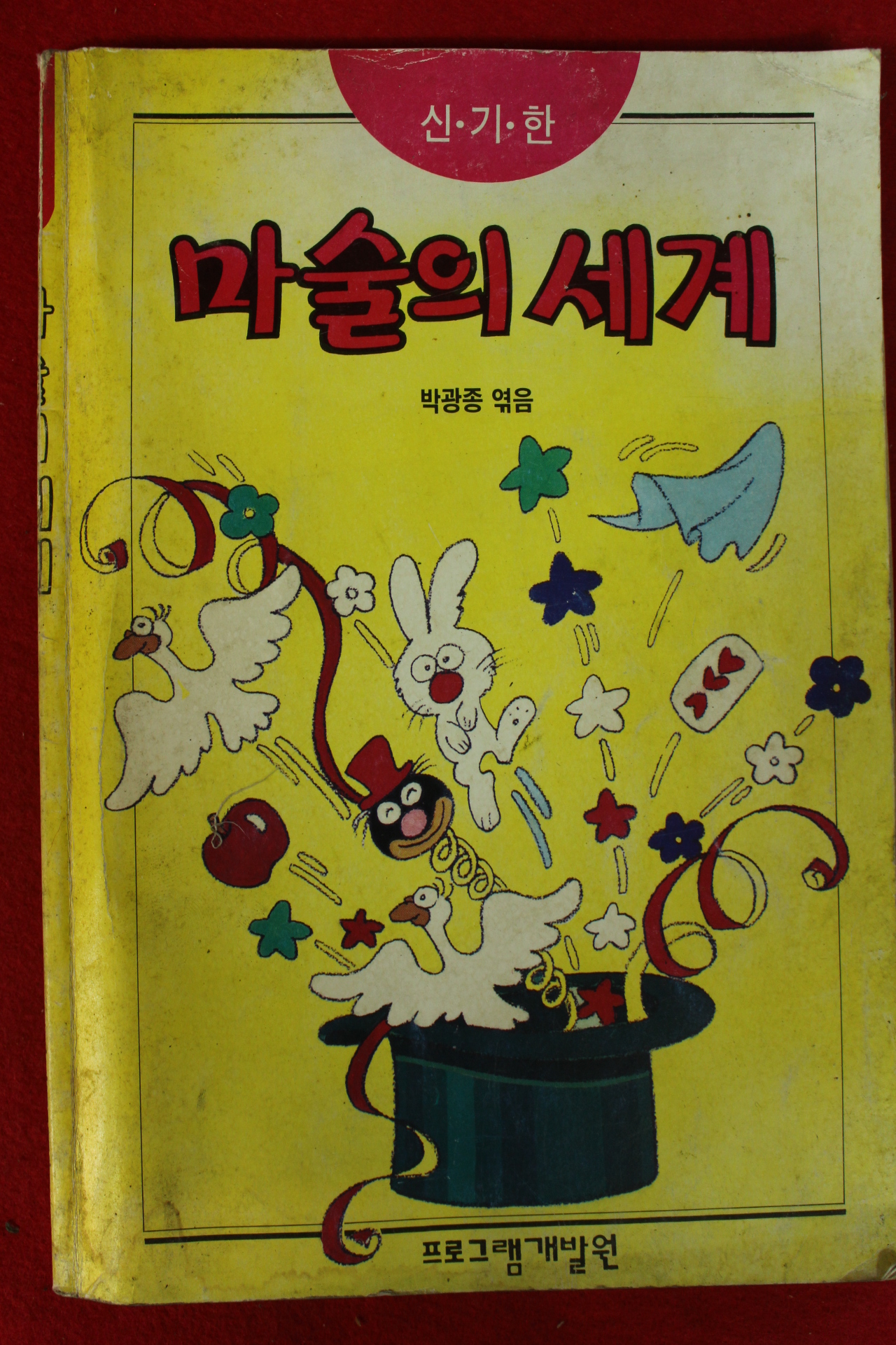 1993년 박광종엮음 마술의 세계