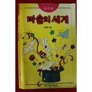 1993년 박광종엮음 마술의 세계
