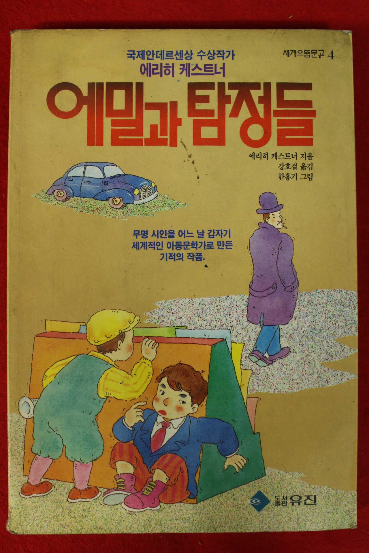 1991년초판 에리히 케스트너 에밀과 탐정들