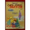 1991년초판 에리히 케스트너 에밀과 탐정들