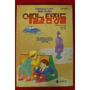 1991년초판 에리히 케스트너 에밀과 탐정들