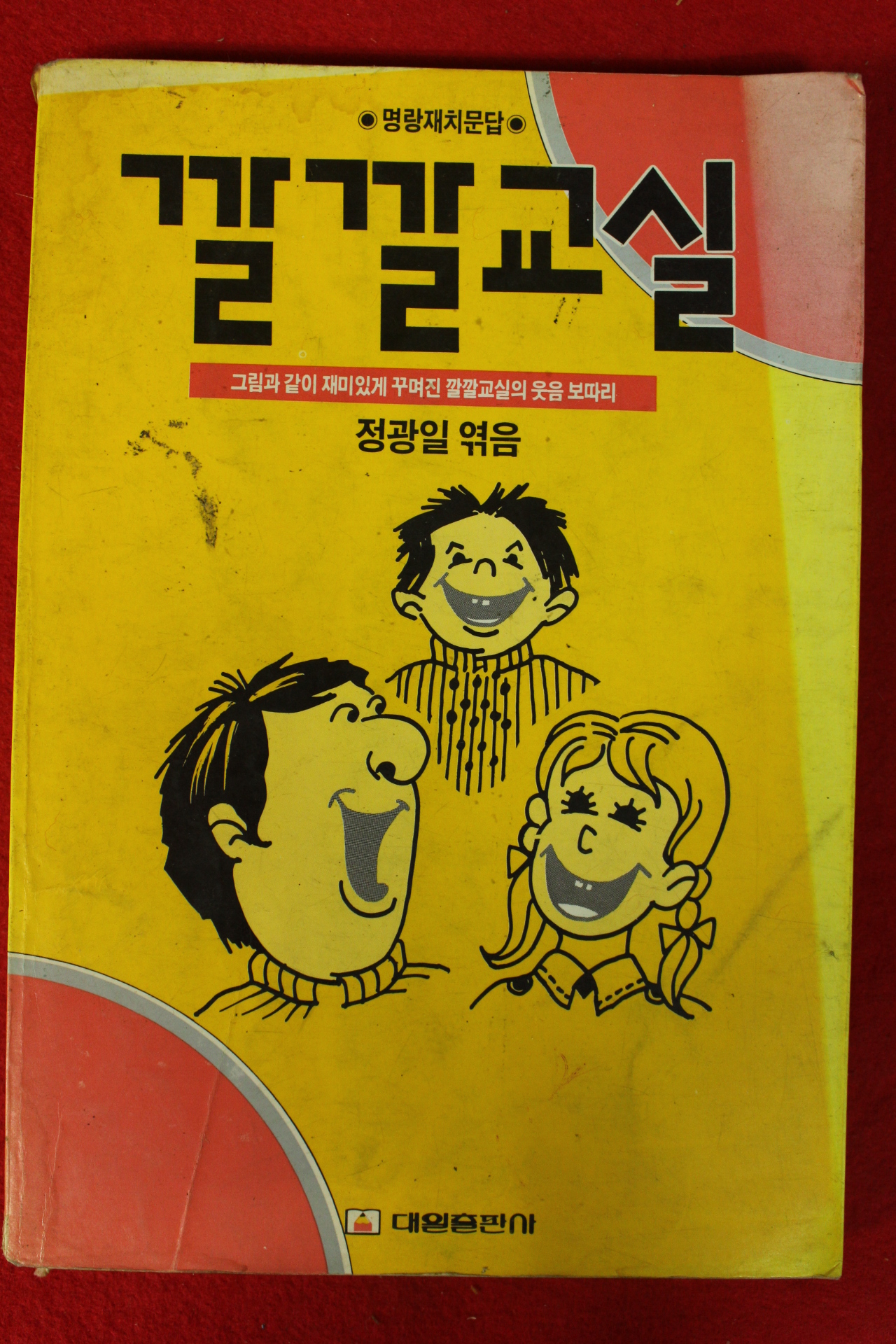 1988년 정광일엮음 깔깔교실
