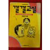 1988년 정광일엮음 깔깔교실