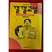 1988년 정광일엮음 깔깔교실