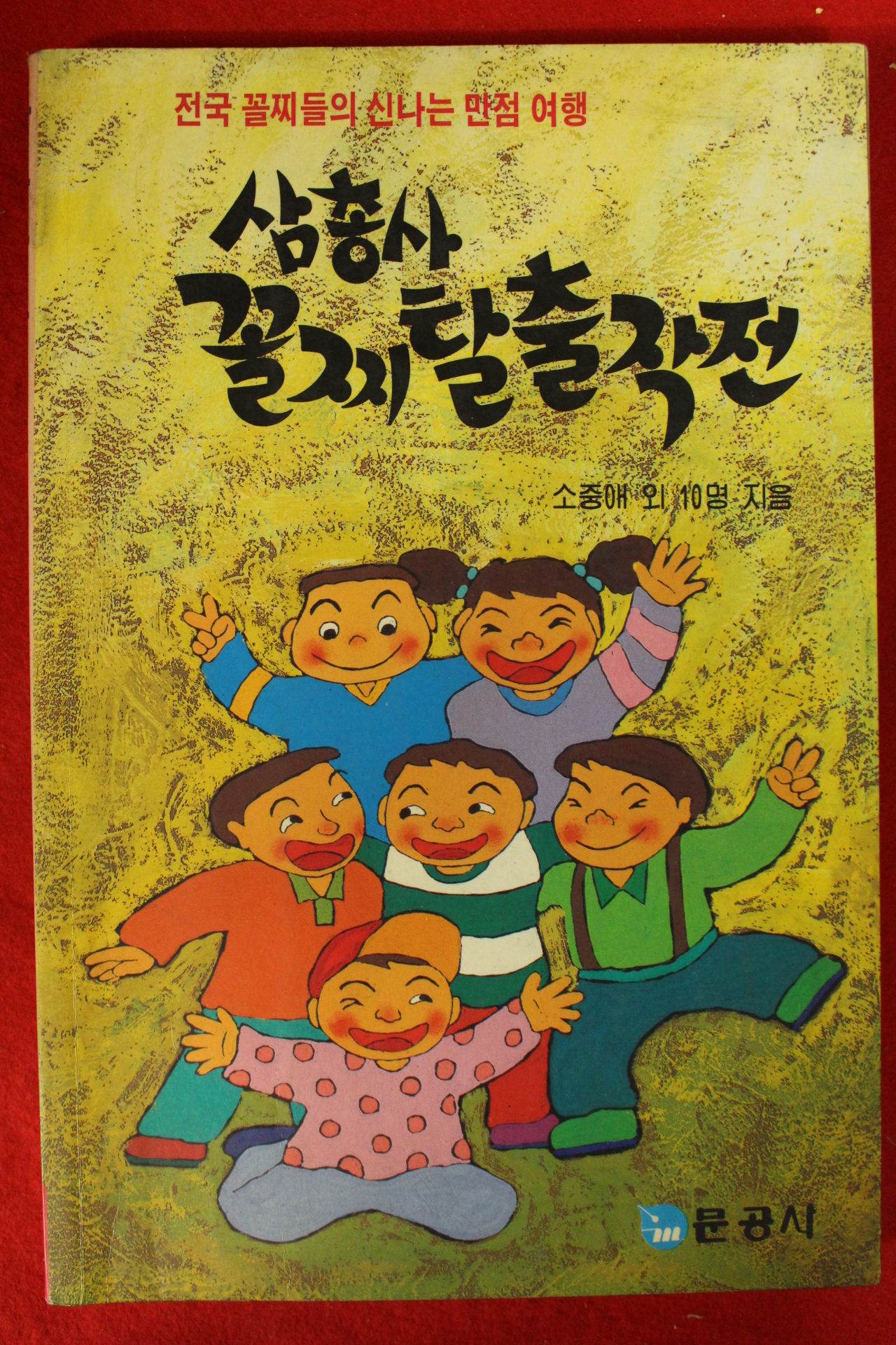 1990년 삼총사 꼴찌 탈출작전