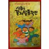 1990년 삼총사 꼴찌 탈출작전