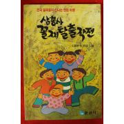 1990년 삼총사 꼴찌 탈출작전