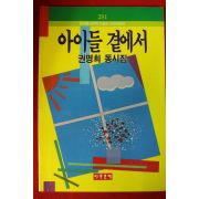 1992년초판 권명희동시집 아이들 곁에서