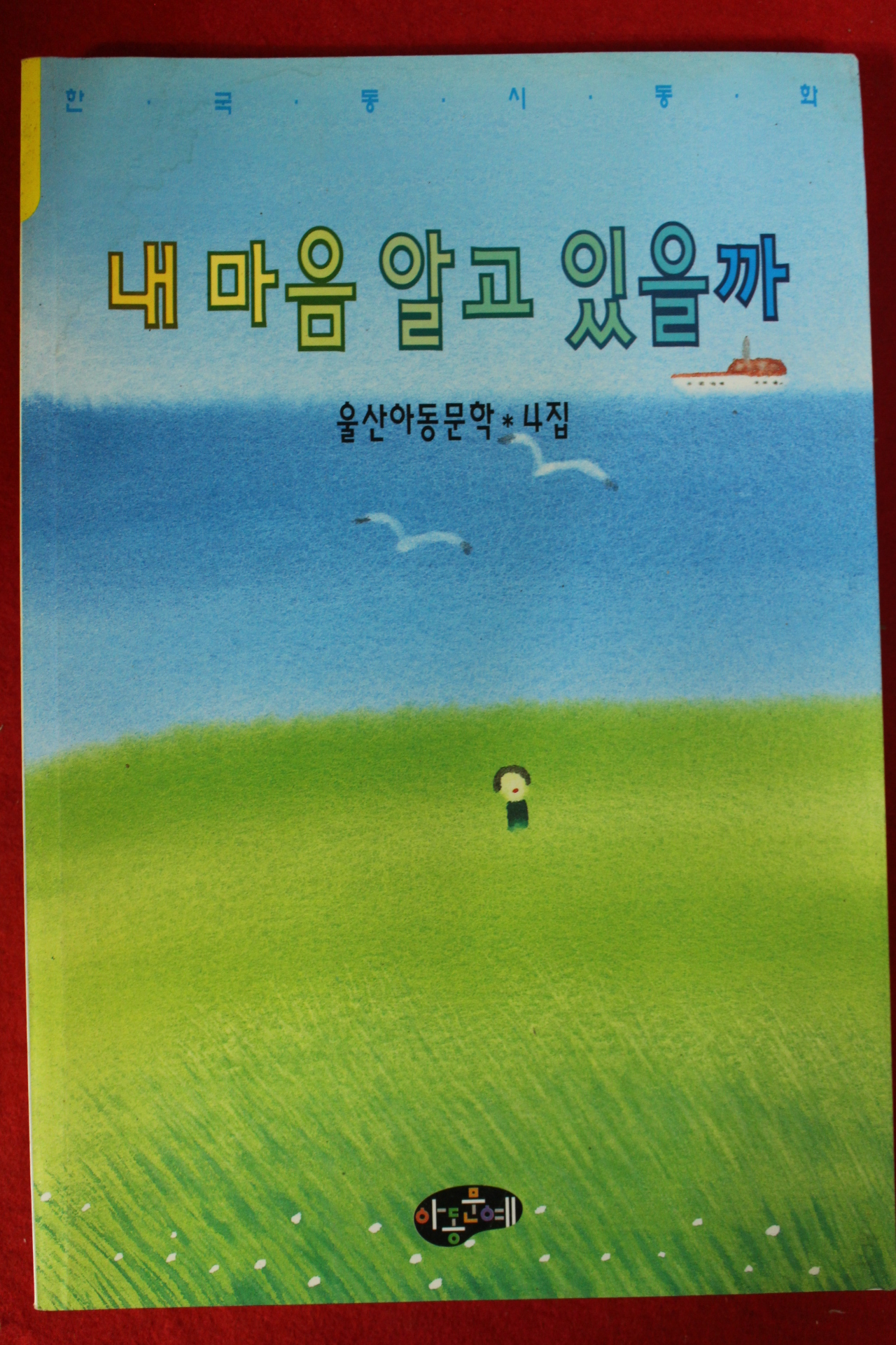 2002년 울산아동문학 내마음 알고 있을까