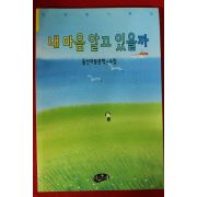 2002년 울산아동문학 내마음 알고 있을까