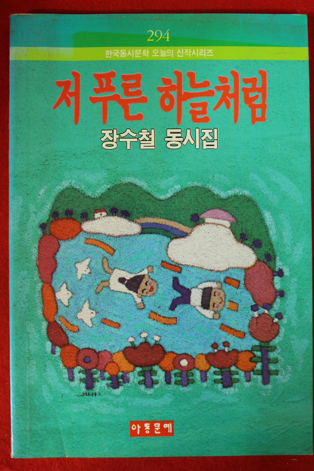 1993년초판 장수철동시집 저푸른 하늘처럼